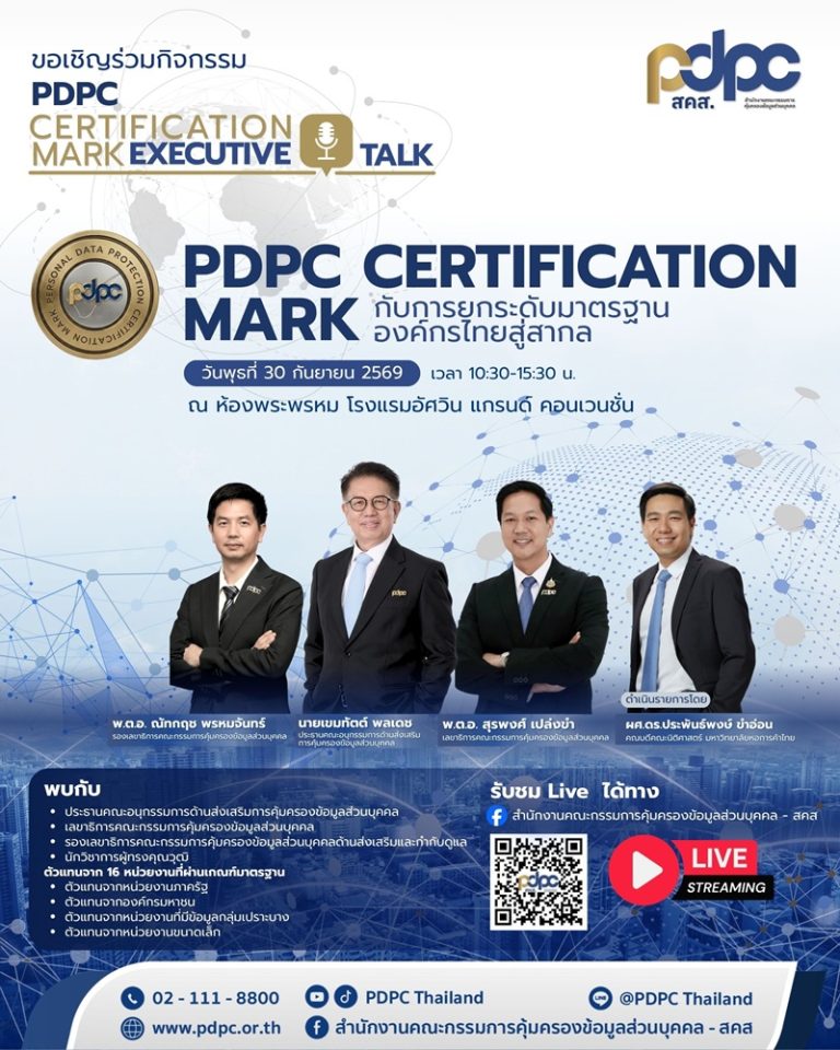 สคส. ดัน “PDPC Certification Mark” ยกระดับองค์กรไทย สู่มาตรฐานที่สร้างความเชื่อมั่นได้จริง เปิดเวที Executive Talk 30 ก.ย. นี้