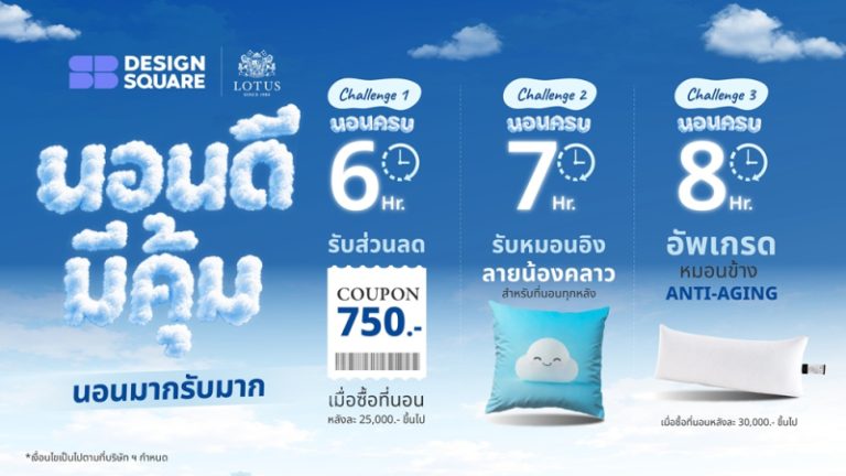 Lotus × SB Design Square ชวนท้า “นอนดีมีคุ้ม นอนมากรับมาก”